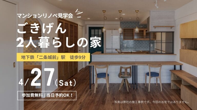 マンションリノベ見学会　ごきげん2人暮らしの家